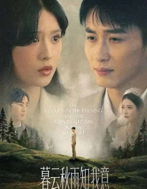 慕云秋雨知我意（60集）陈彦霖＆刘惠敏 - 紫橙阁短剧
