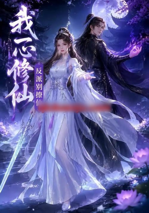 我一心修仙，反派别撩仙（118集全）AI短剧 - 紫橙阁短剧
