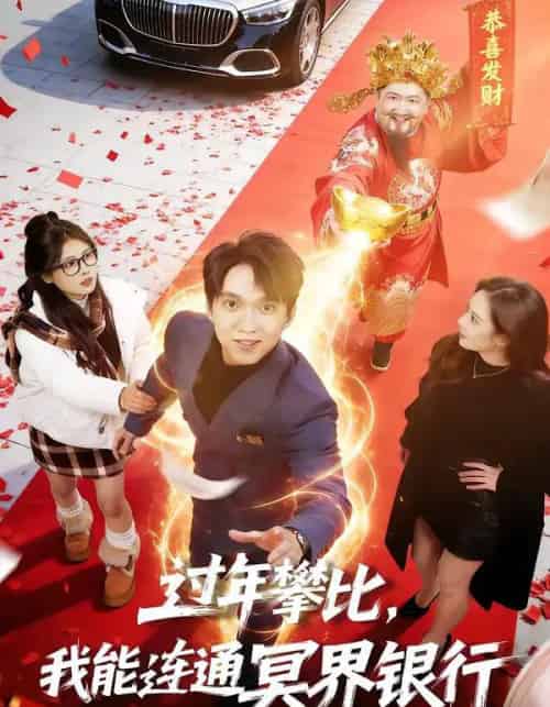 过年攀比，我能联通冥界银行（78集全）陈逸寒＆杨了-紫橙网创项目网
