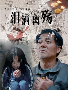 泪洒离殇（31集全） - 紫橙阁短剧