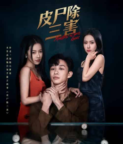 皮尸除三害（57集全）辛润茜＆刘翰承 - 紫橙阁短剧