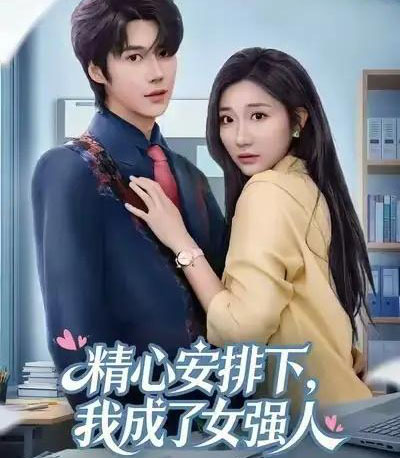 精心安排下，我成了女强人（81集全）刘静阳＆周宣齐-紫橙网创项目网