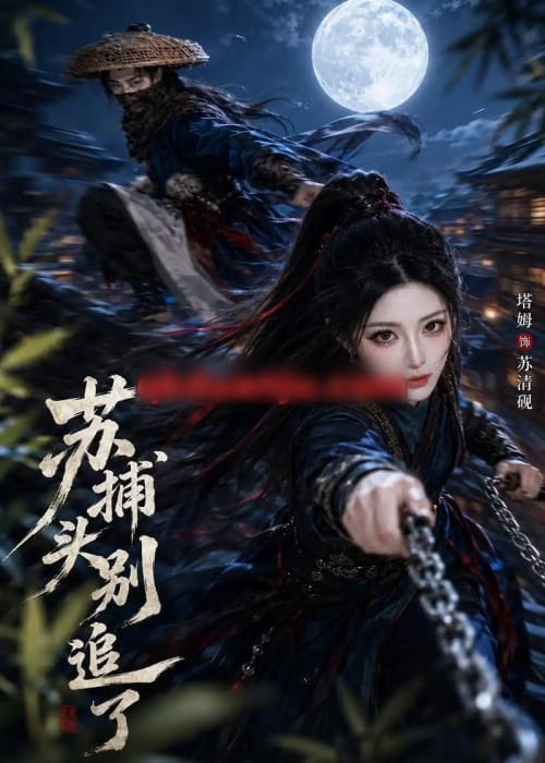 苏捕头,别追了(50集全)AI短剧-紫橙网创项目网
