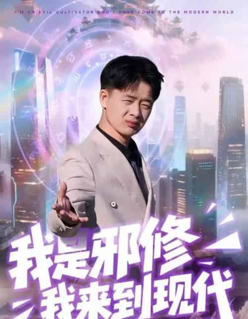 我是邪修我来到现代 我是邪修我来到现代