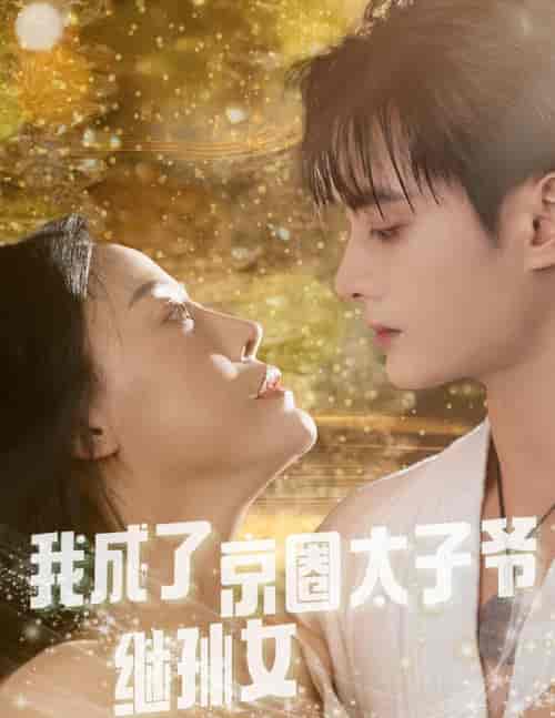我成了京圈太子爷继孙女（30集全） - 紫橙阁短剧