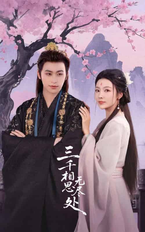 三千相思无尽处（80集全）康凌骁＆潘悦-紫橙网创项目网