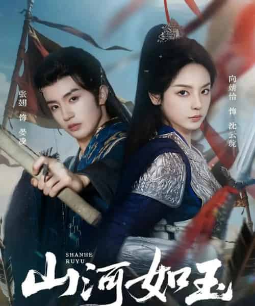 山河如玉（71集全）向婧怡＆张翅 - 紫橙阁短剧
