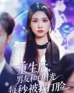 重生后男友和白月光每秒被我打脸（70集）彭慧玲-紫橙网创项目网