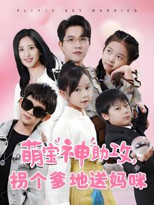 萌宝神助攻拐个爹地送妈咪（58集全）伍昕宇 - 紫橙阁短剧