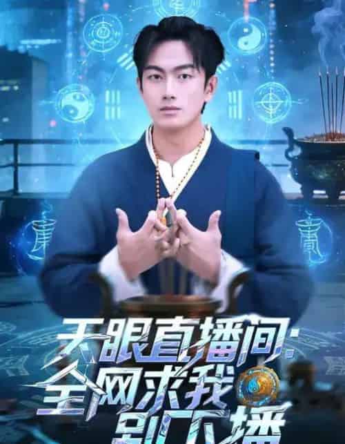 天眼直播间：全网求我别下播（84集全）贺子雨＆唐艾心-紫橙网创项目网