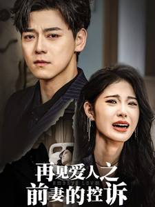 再见爱人之前妻的控诉（32集全） - 紫橙阁短剧