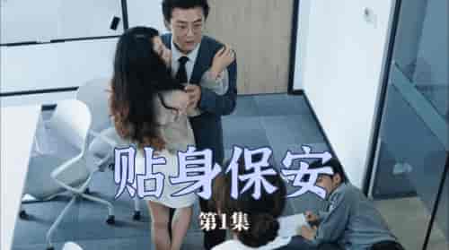 贴身保安（32集） - 紫橙阁短剧