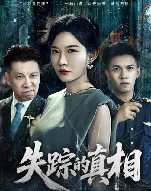 失踪的真相 （51集全）刘灿＆蔡钰伦 - 紫橙阁短剧