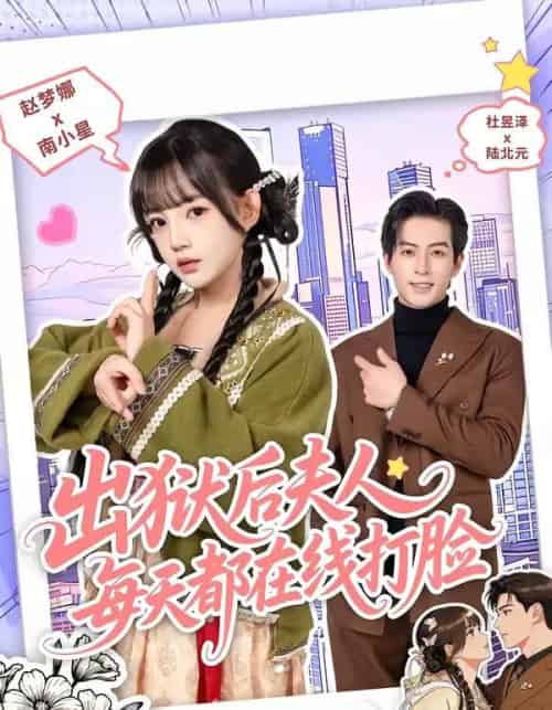 出狱后夫人每天都在线打脸（69集全）杜昱泽＆赵梦娜 - 紫橙阁短剧