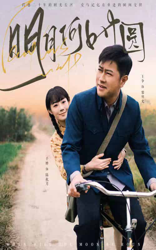 明月何时圆＆明月何时照归人（66集全） - 紫橙阁短剧