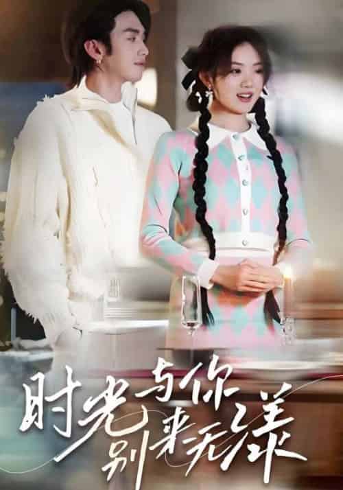 时光与你，别来无漾（93集全）林漾＆霍庭深 - 紫橙阁短剧
