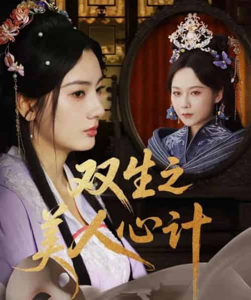 双生之美人心计 双生之美人心计