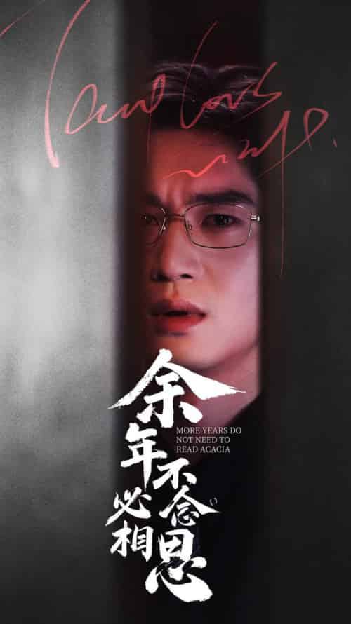 余年不必念相思（77集全） - 紫橙阁短剧