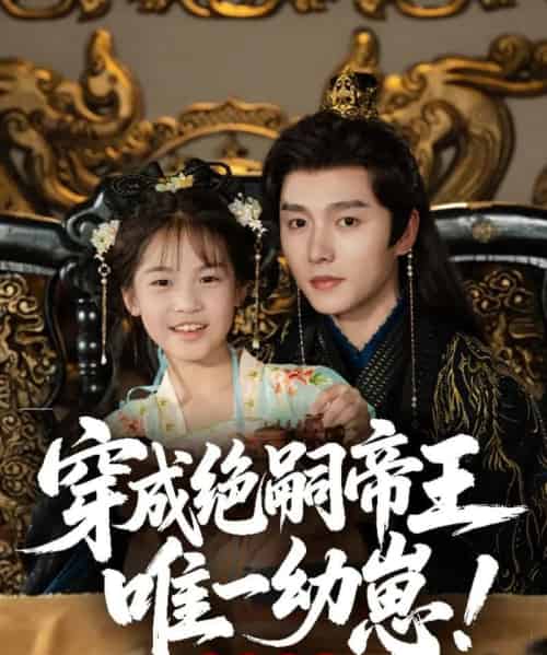 穿成绝嗣帝王唯一幼崽，被团宠了（80集）明川 - 紫橙阁短剧