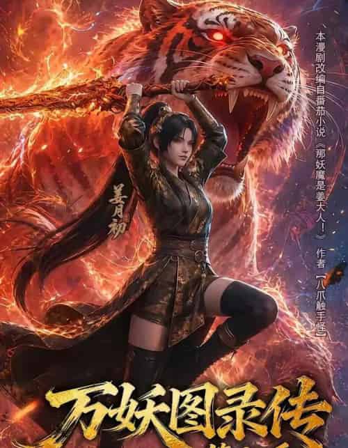 万妖图录传第七季(90集全)动漫-紫橙网创项目网
