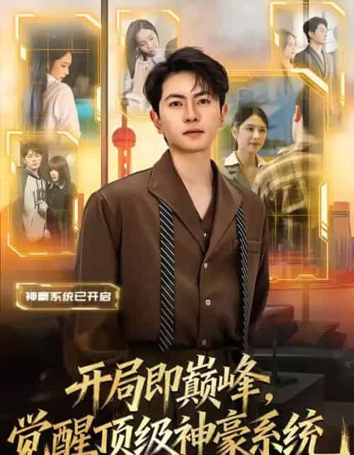 开局即巅峰，觉醒顶级神豪系统（79集全）吕飞＆俞清蕾-紫橙网创项目网
