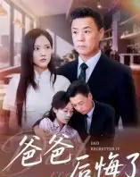 爸爸后悔了 爸爸后悔了