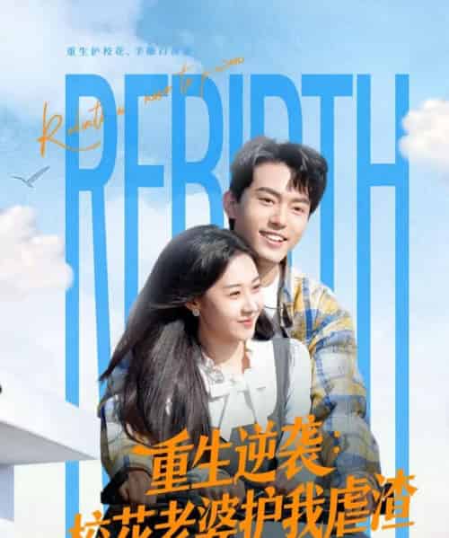 重生逆袭：校花老婆护我虐渣（60集全）侯兴宇＆米乐妮 - 紫橙阁短剧