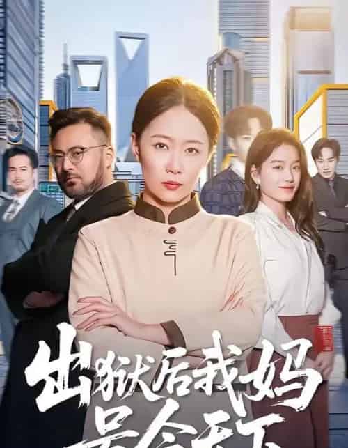 出狱后我妈号令天下(100集全)徐蕾&张泊基-紫橙网创项目网