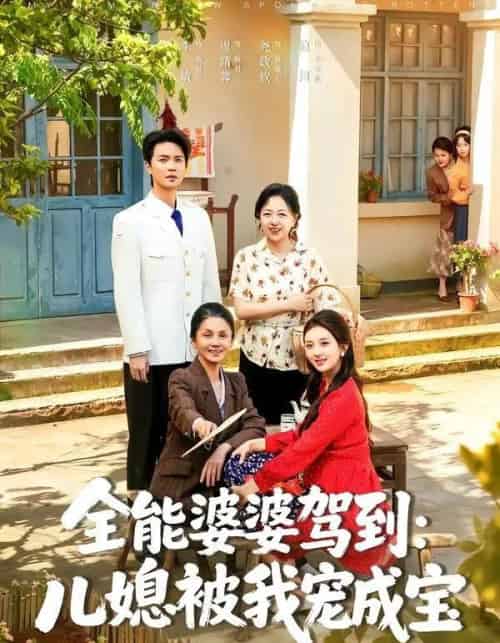 全能婆婆驾到:儿媳被我宠成宝(84集全)李敏&周靖蓉&尧政钦-紫橙网创项目网