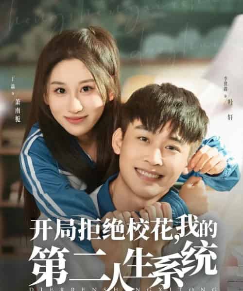 开局拒绝校花，我的第二人生系统（81集全）李世鑫＆丁磊 - 紫橙阁短剧