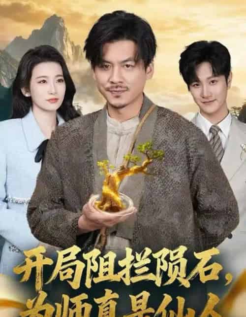 开局阻拦陨石，为师真是仙人（67集全）王辉＆王欣滢 - 紫橙阁短剧