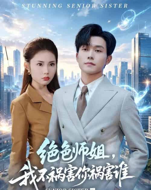绝色师姐，我不祸害你祸害谁（73集全）张小磊＆张艺轩＆杨昊-紫橙网创项目网
