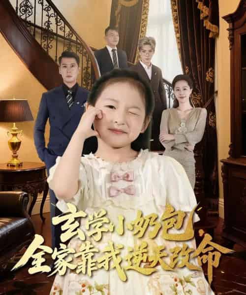 玄学小奶包全家靠我逆天改命（80集全）施歆辰＆尹正锋-紫橙网创项目网