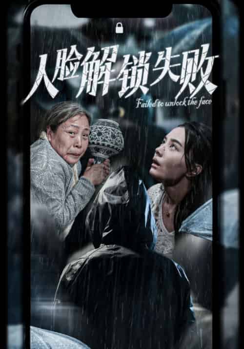 人脸解锁失败（20集全）许柚＆王翠兰 - 紫橙阁短剧