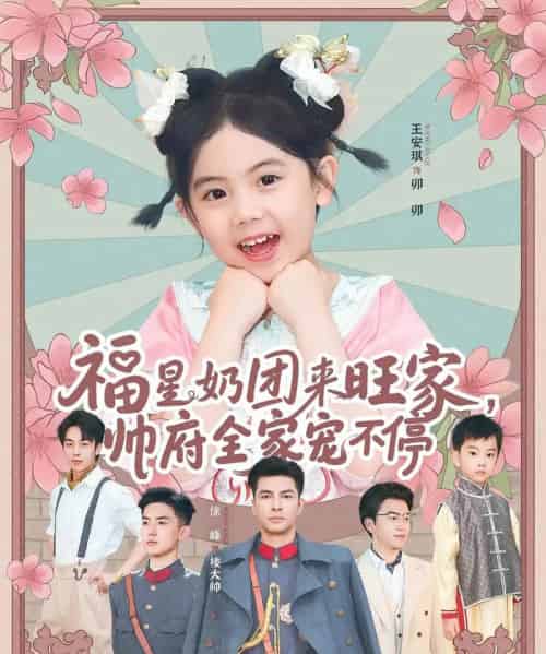 福星奶团来旺家帅府全家宠不停（81集） - 紫橙阁短剧