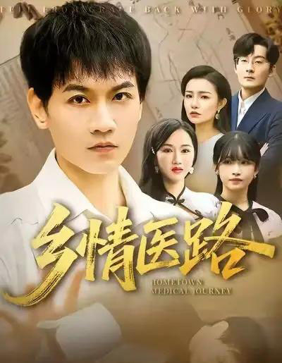 乡情医路&仁心照乡野(100集全)苗雨峤&韩筱芳-紫橙网创项目网