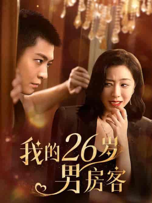 我的26岁男房客（50集全） - 紫橙阁短剧