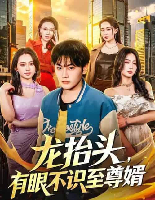 龙抬头，有眼不识至尊婿（74集全）陈柚之＆尹馨然 - 紫橙阁短剧