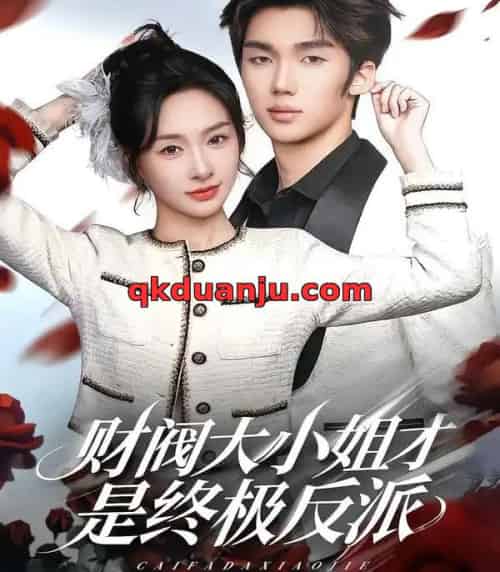 财阀大小姐才是终极反派（50集全）陈橙＆林一村＆马晟祥-紫橙网创项目网
