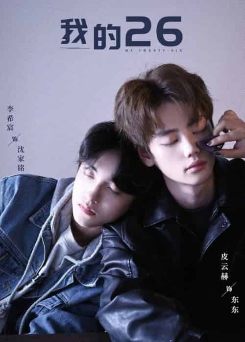 我的26（44集全）李希宸＆辛润锡＆甄子琦 - 紫橙阁短剧