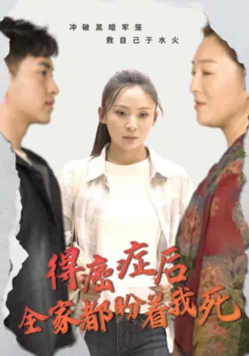 得癌症后全家都盼着我死（30集全） - 紫橙阁短剧