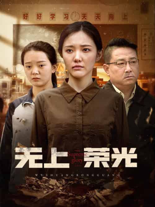 无上荣光（34集全） - 紫橙阁短剧