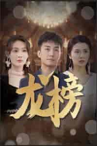 龙榜（93集） - 紫橙阁短剧