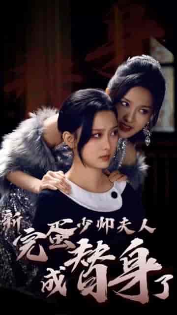 完蛋少帅夫人成替身了（39集） - 紫橙阁短剧