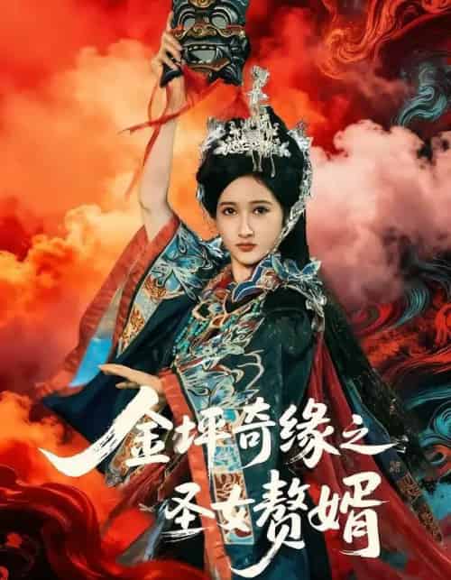 金坪奇缘之圣女赘婿（55集全）侯海涛＆戚彩-紫橙网创项目网