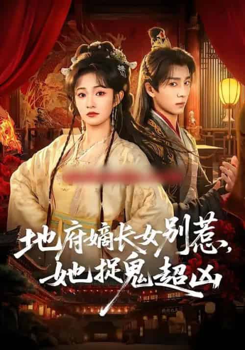 地府嫡长女别惹，她捉鬼超凶（62集全）金大钟＆王欢欢-紫橙网创项目网