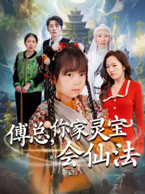 傅总，你家灵宝会仙法（73集全）吕梦颖 - 紫橙阁短剧