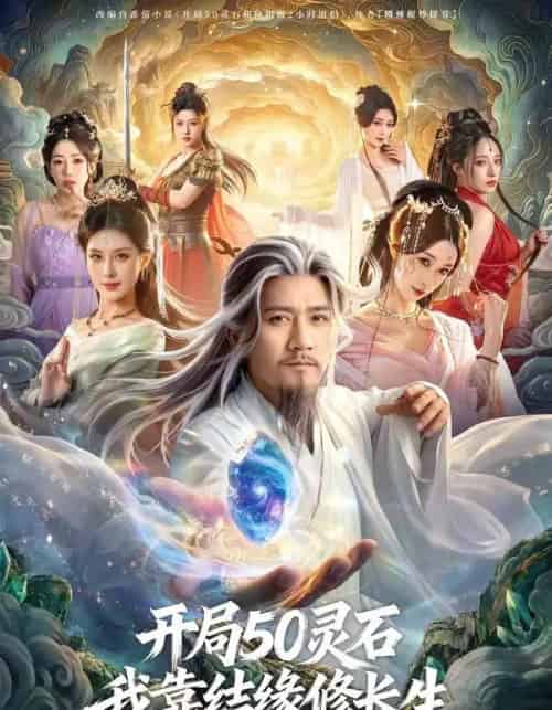 开局50灵石,我靠结缘修长生(83集全)高迦澜&金泷汐&雪碧-紫橙网创项目网