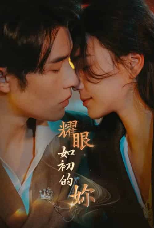 耀眼如初的你（10集全完）申浩男＆左一 - 紫橙阁短剧