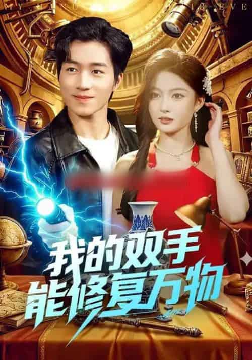 我的双手能修复万物(116集全)陈禺宏&钟展鸿-紫橙网创项目网